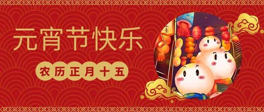 元宵快樂(lè) | 恩創(chuàng)五金與您喜樂(lè)團(tuán)圓，良宵與共