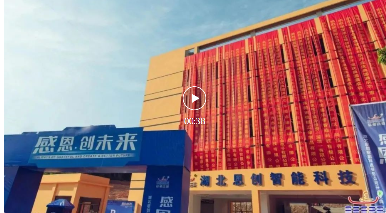 感恩.創未來｜賀湖北恩創開業慶典，圓滿成功