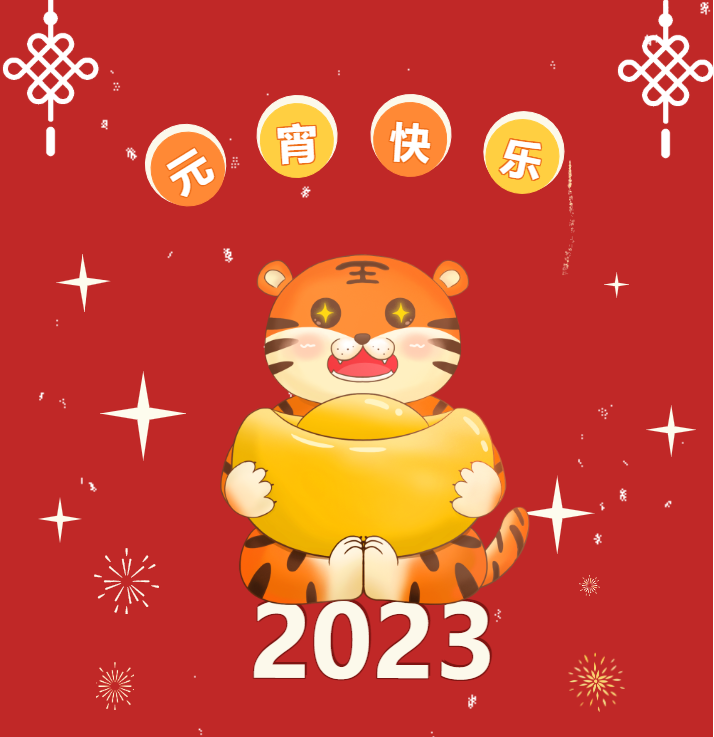 恩創(chuàng)科技|祝大家元宵節(jié)快樂