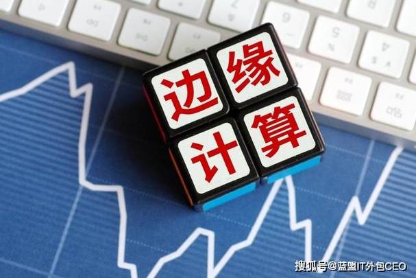 邊緣計算開辟新藍海，IT外包服務需構建分布式運維能力