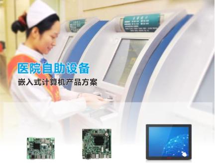 華北工控助力智慧醫(yī)療 多款嵌入式計算機(jī)賦能醫(yī)院自助設(shè)備升級